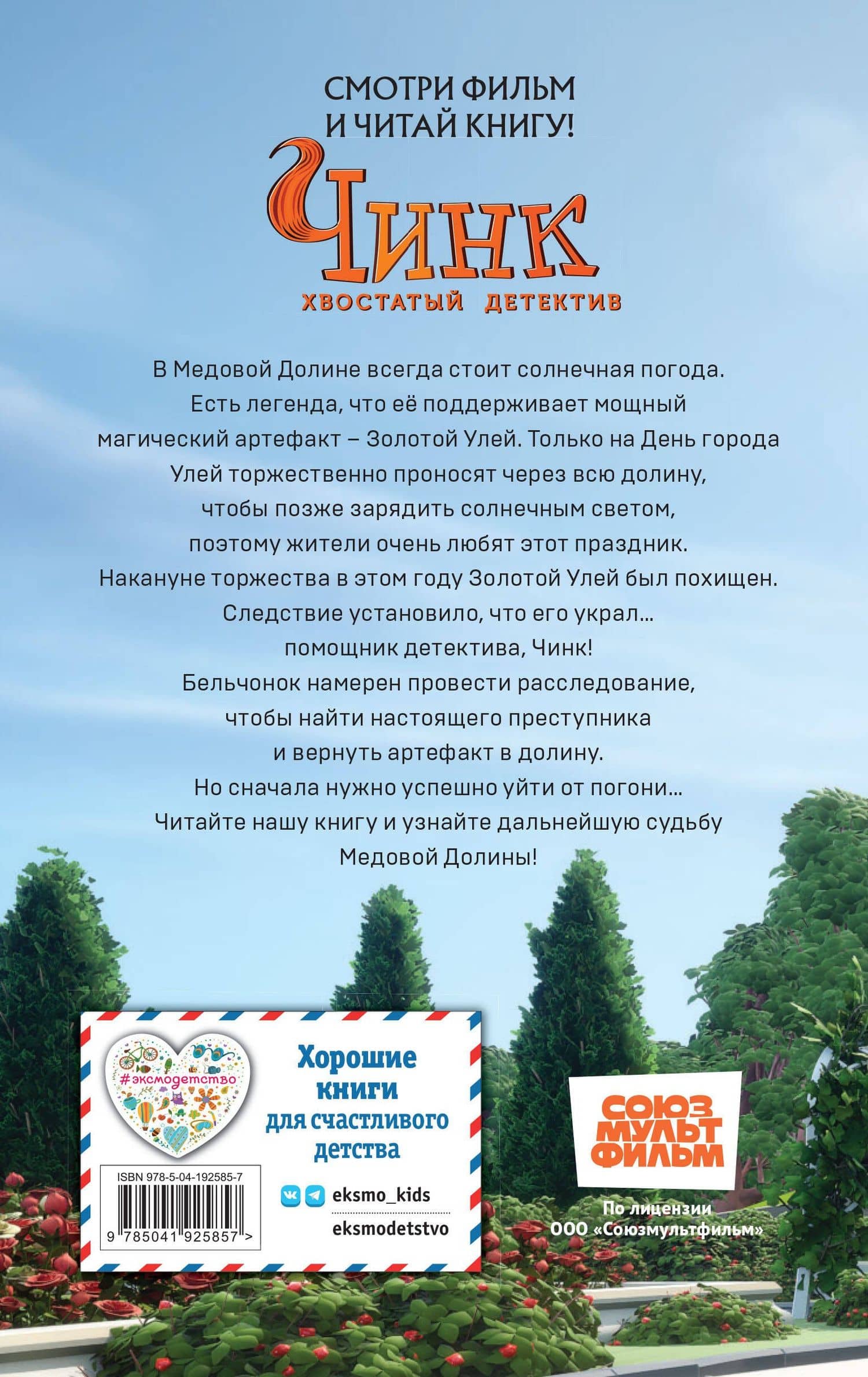 Чинк. Хвостатый детектив. Новеллизация — Швецова М.П. (2)