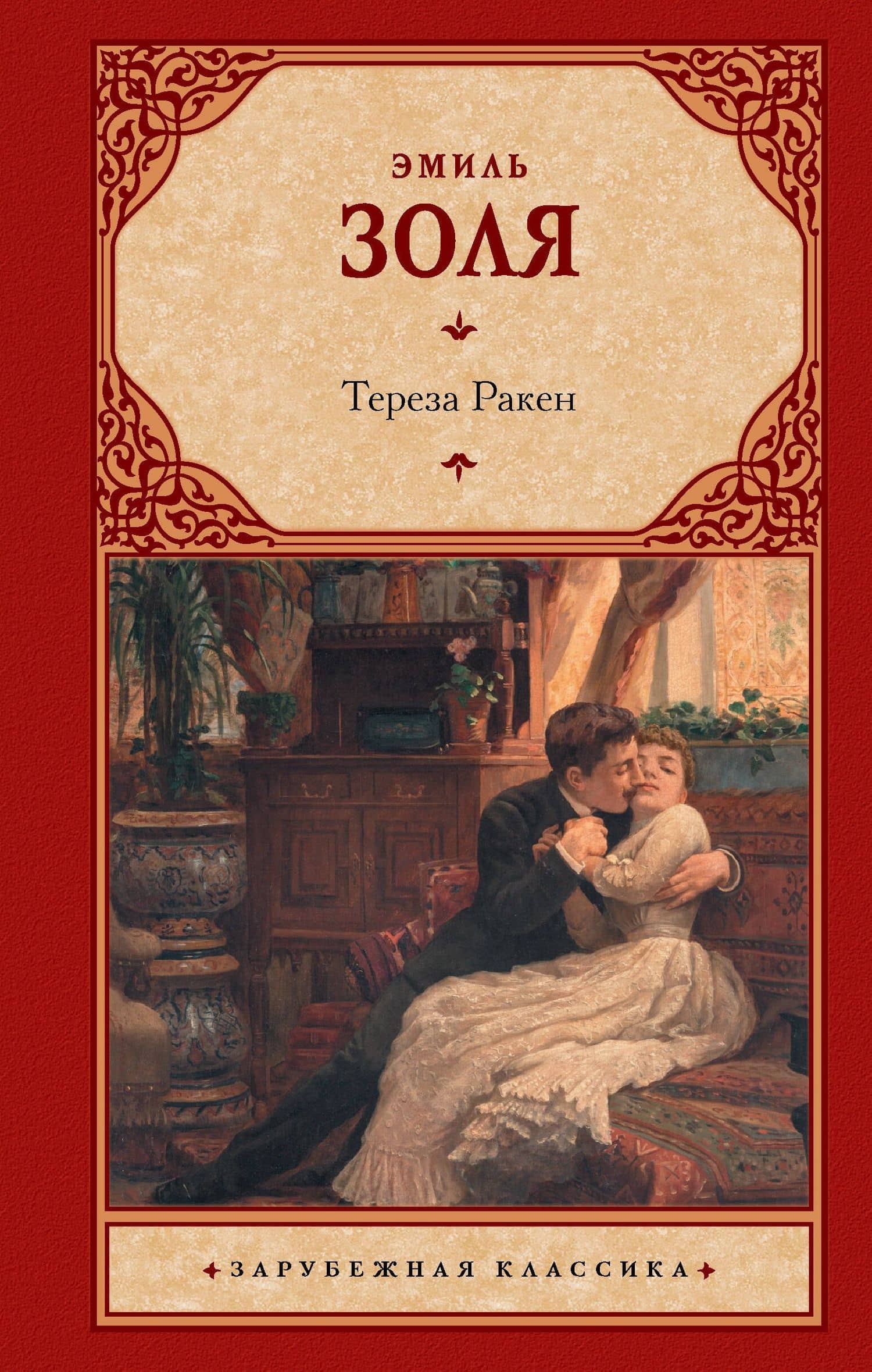 Тереза Ракен — Эмиль Золя