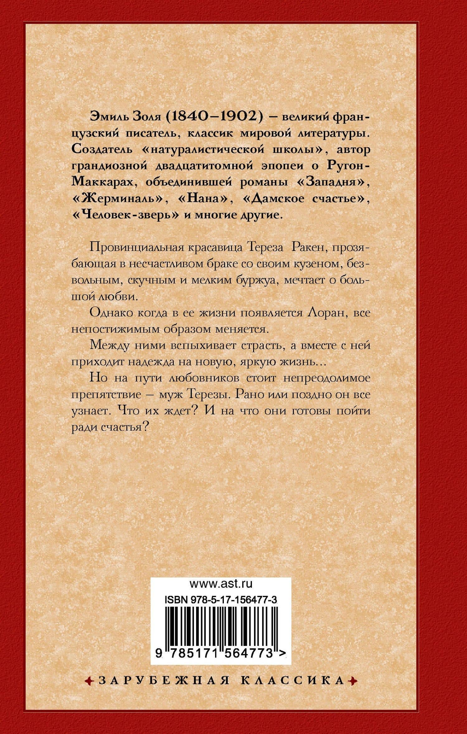 Тереза Ракен — Эмиль Золя (2)