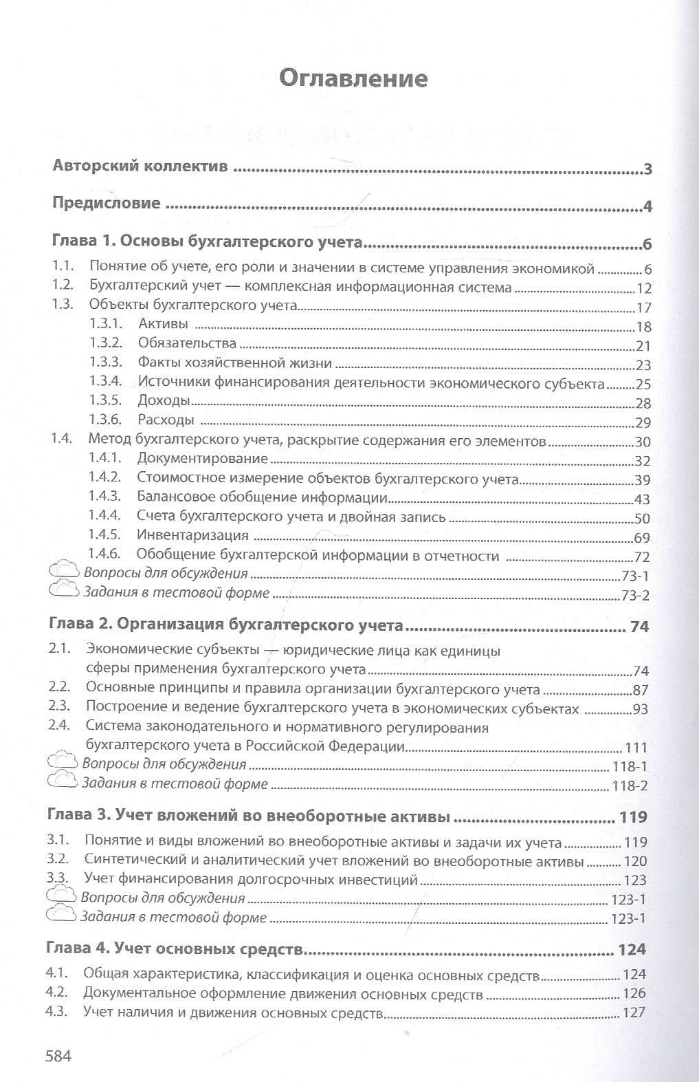 Бухгалтерский учет. Учебник — Зинаида Даниловна Бабаева (2)
