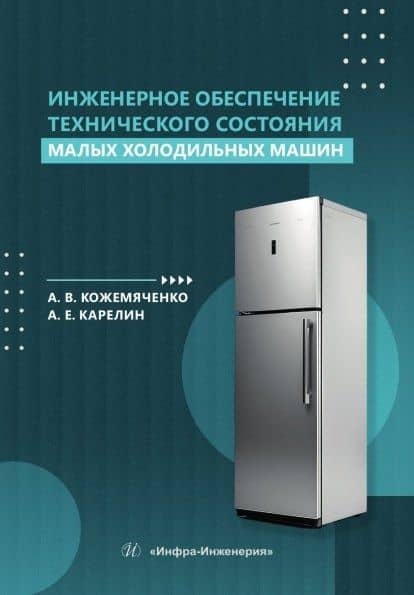 Инженерное обеспечение технического состояния малых холодильных машин. Учебное пособие — Артем Евгеньевич Карелин