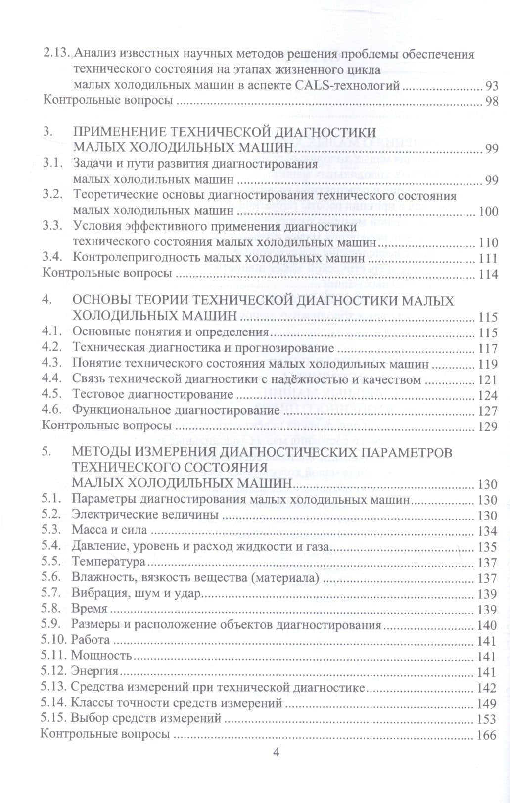 Инженерное обеспечение технического состояния малых холодильных машин. Учебное пособие — Артем Евгеньевич Карелин (3)