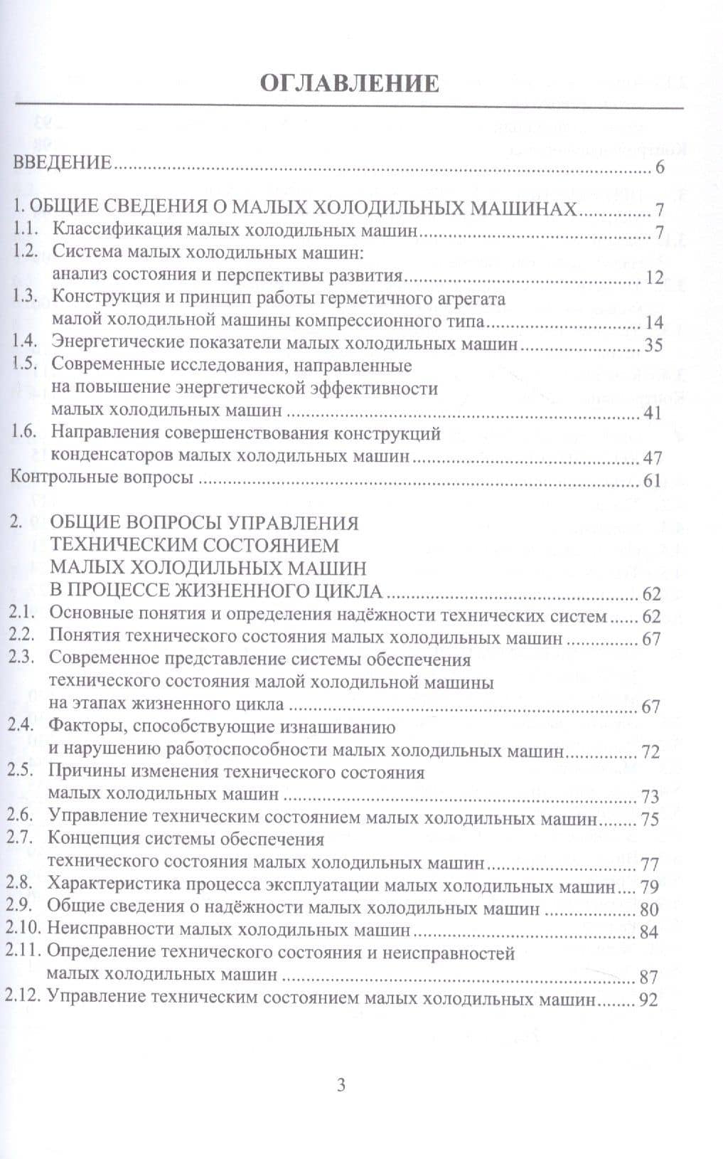 Инженерное обеспечение технического состояния малых холодильных машин. Учебное пособие — Артем Евгеньевич Карелин (2)