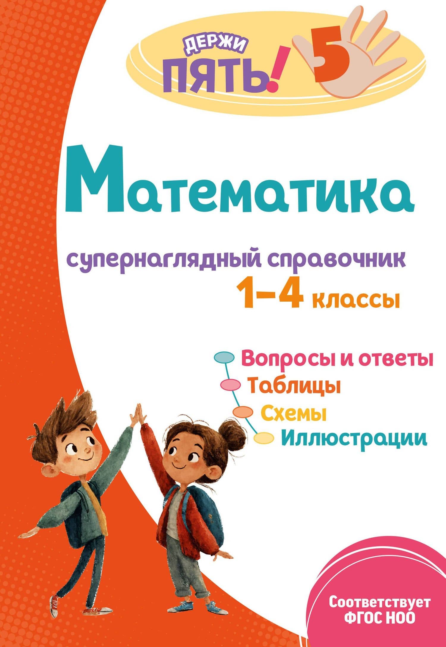 Математика: супернаглядный справочник. 1–4 классы — Елена Олеговна Пожилова