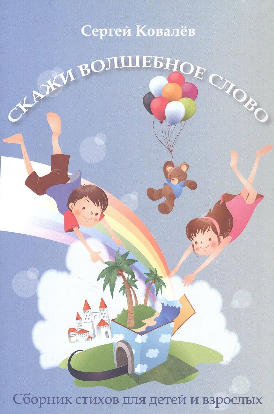 Скажи волшебное слово. Сборник стихов для детей и взрослых — Сергей Егорович Ковалев