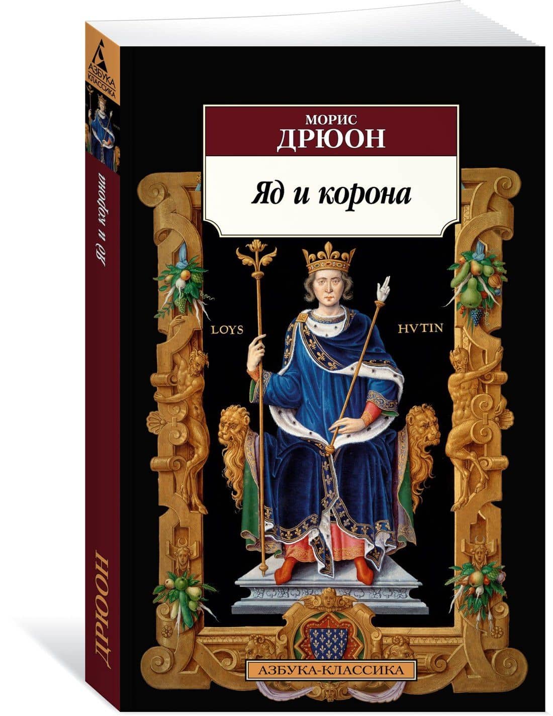 Яд и корона — Дрюон Морис (2)