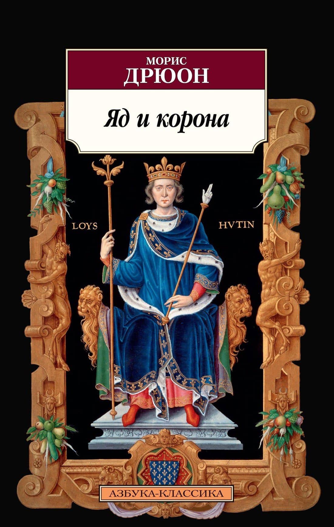 Яд и корона — Дрюон Морис
