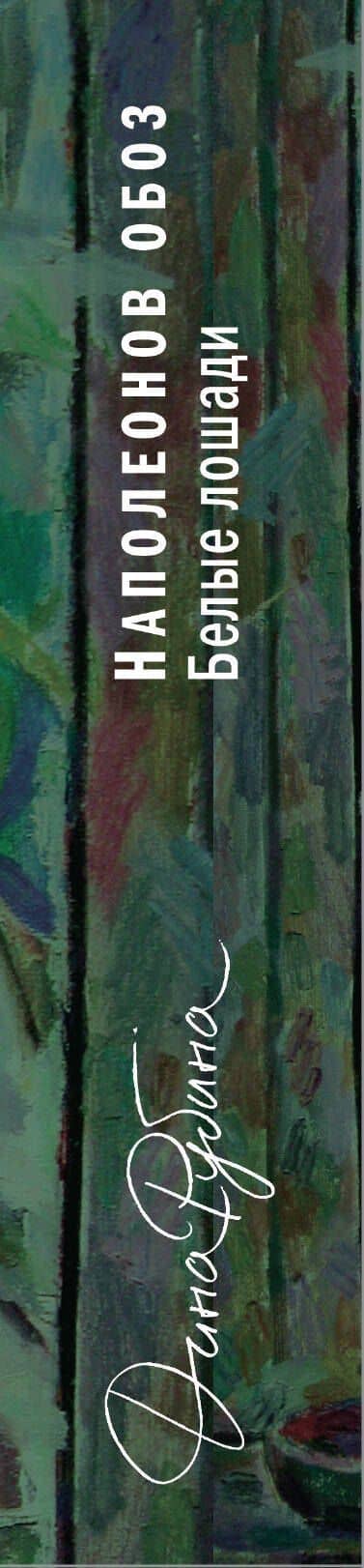 Наполеонов обоз. Книга 2: Белые лошади — Дина Ильинична Рубина (3)