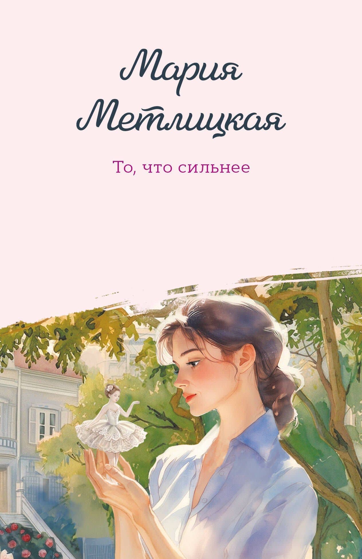 То, что сильнее — Мария Метлицкая