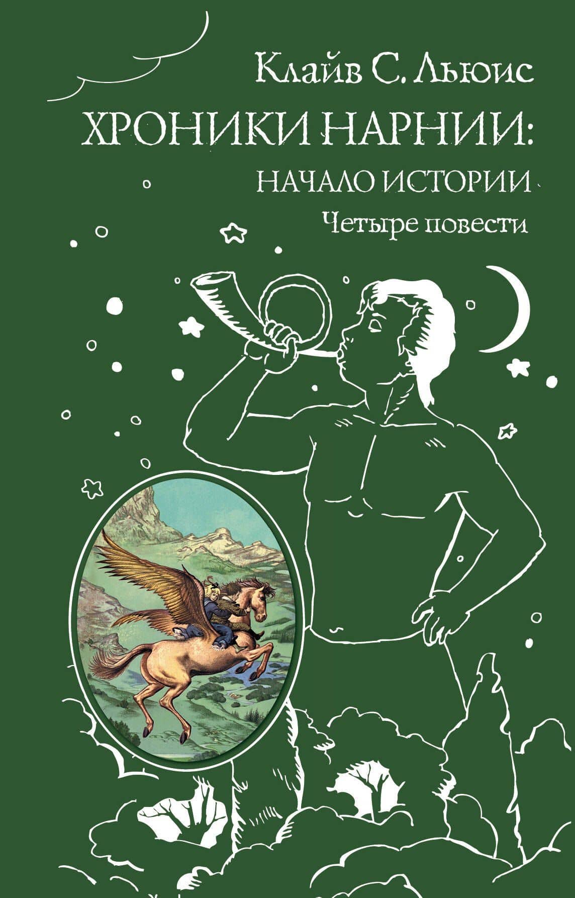 Хроники Нарнии: начало истории. Четыре повести: Племянник чародея. Лев, колдунья и платяной шкаф. Конь и его мальчик. Принц Каспиан — Льюис Клайв Стейплз