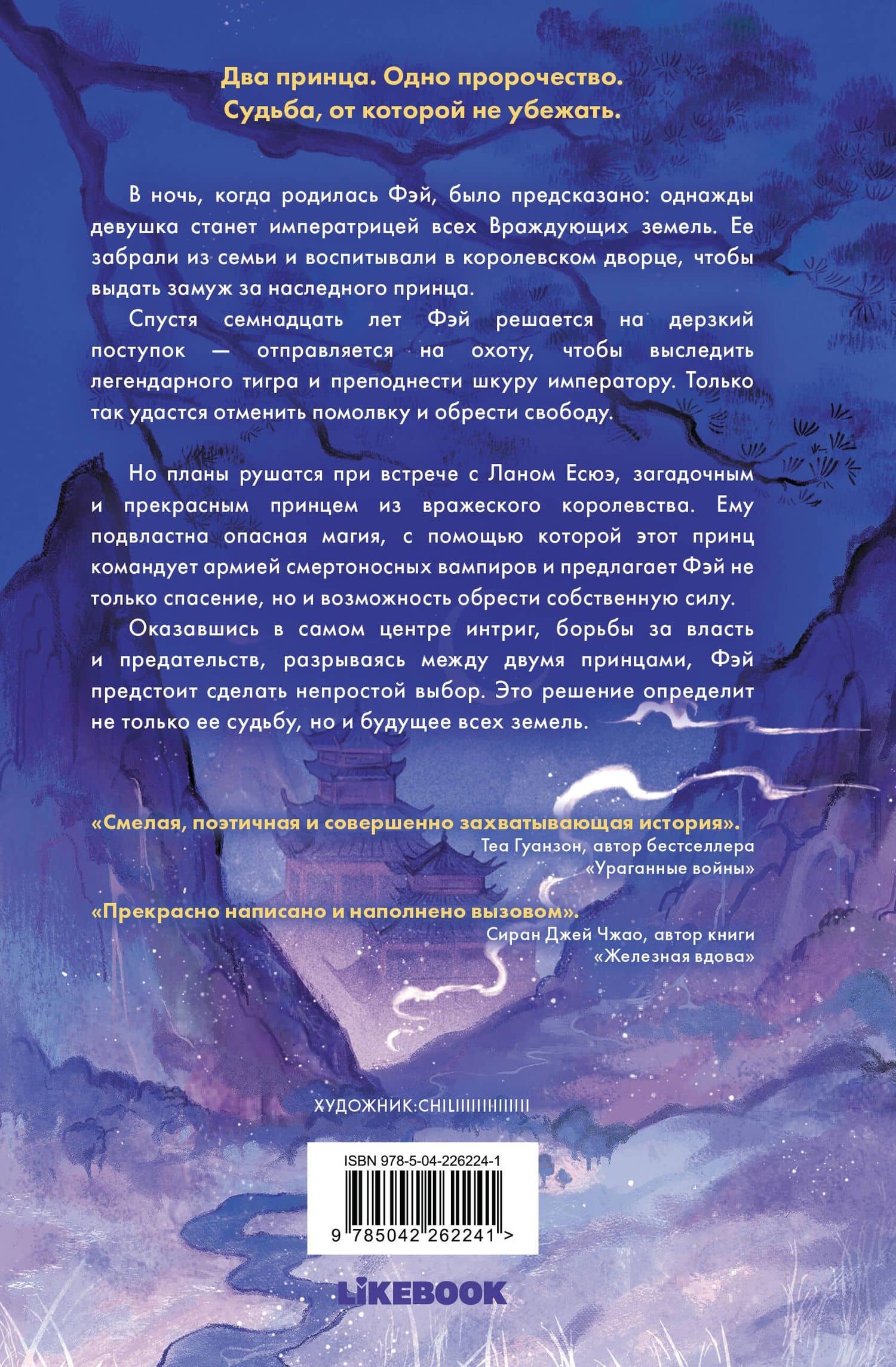 Принц ночной крови — Молли Чан (2)