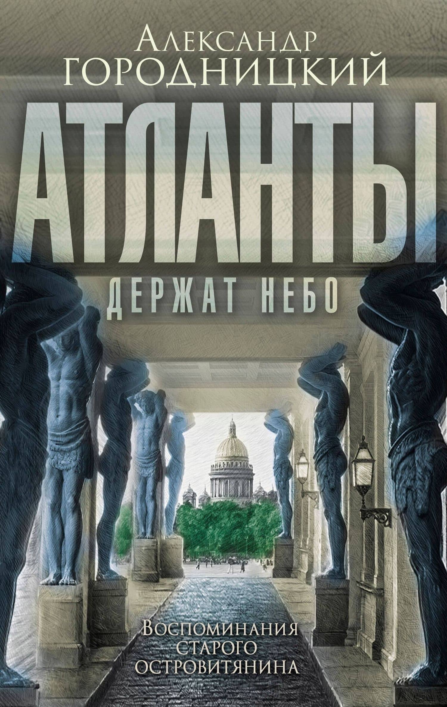 Атланты держат небо. Воспоминания островитянина — Александр Моисеевич Городницкий