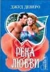 Река любви