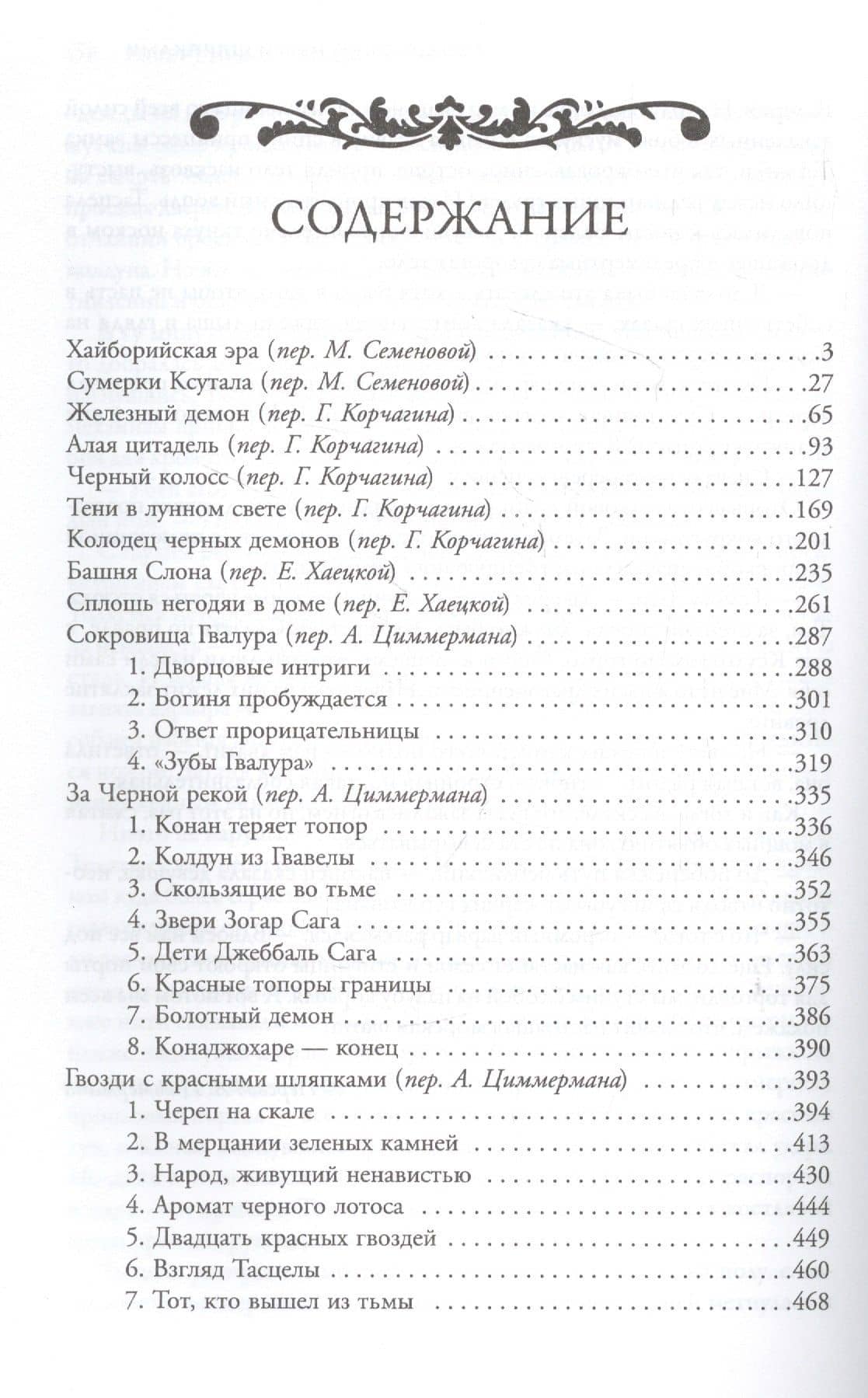 Конан-варвар. Алая цитадель: рассказы и повести — Говард Роберт Ирвин (2)