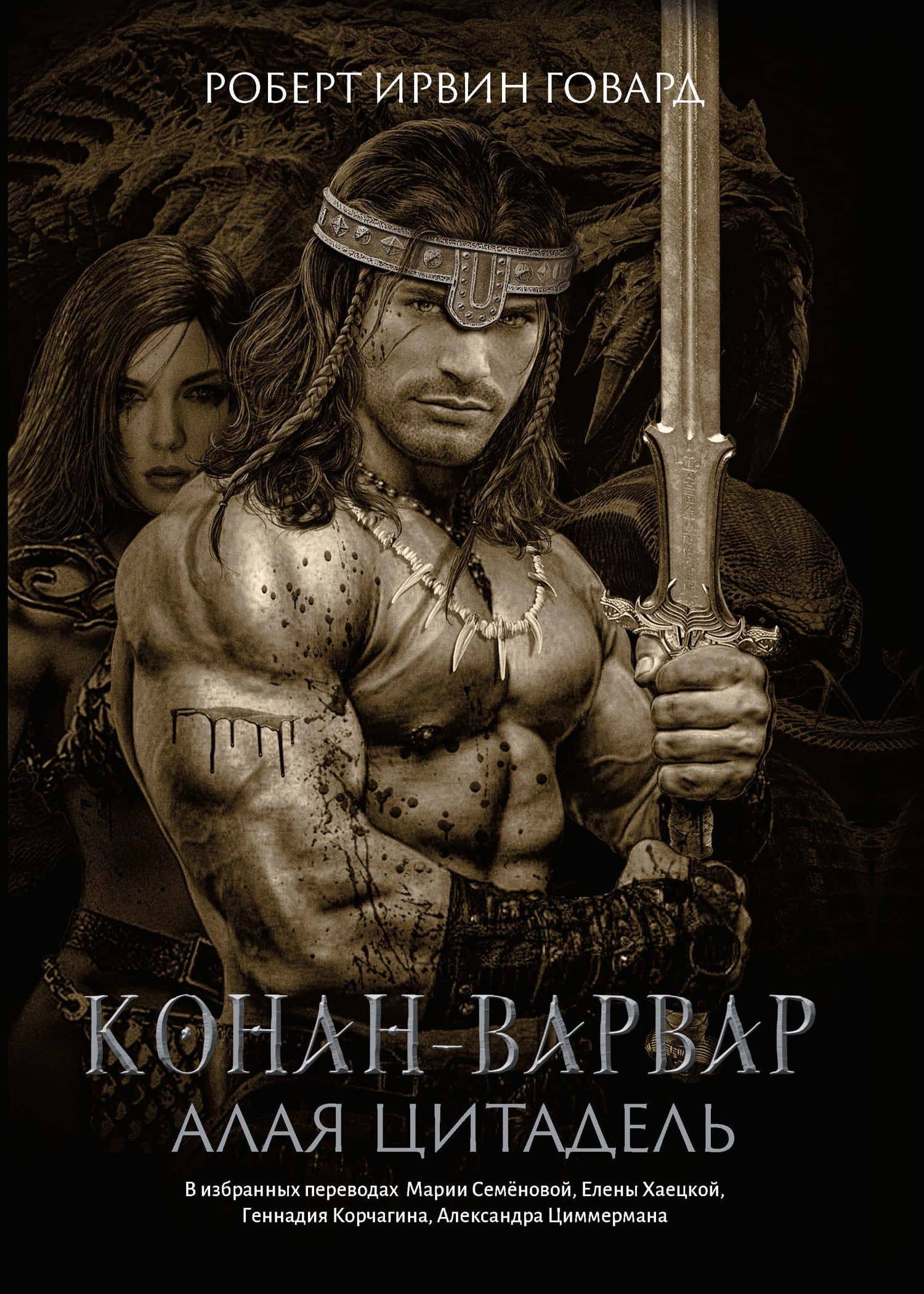 Конан-варвар. Алая цитадель: рассказы и повести — Говард Роберт Ирвин