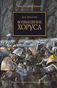 Возвышение Хоруса: Роман
