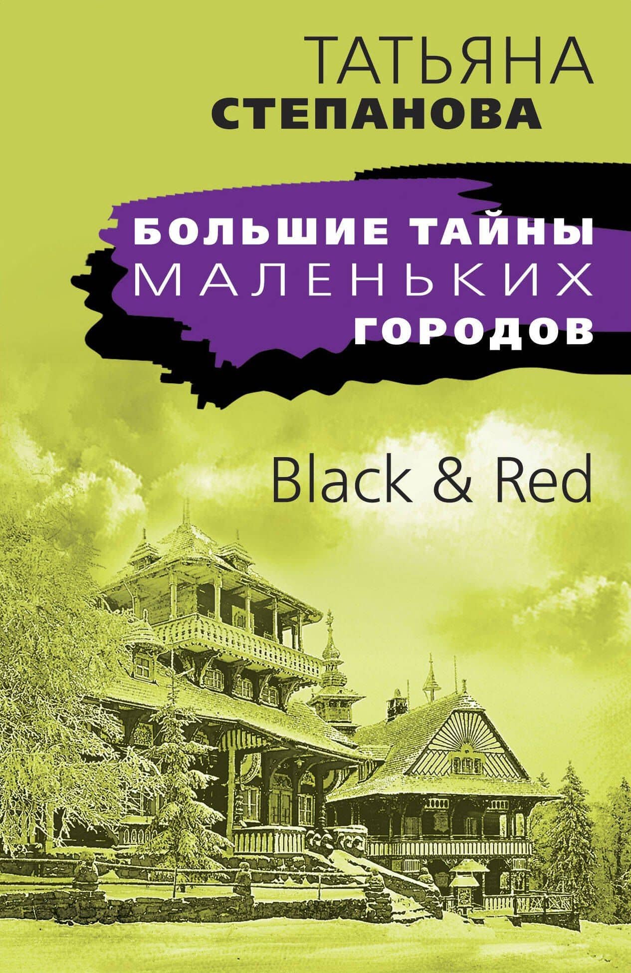 Black & Red — Татьяна Юрьевна Степанова