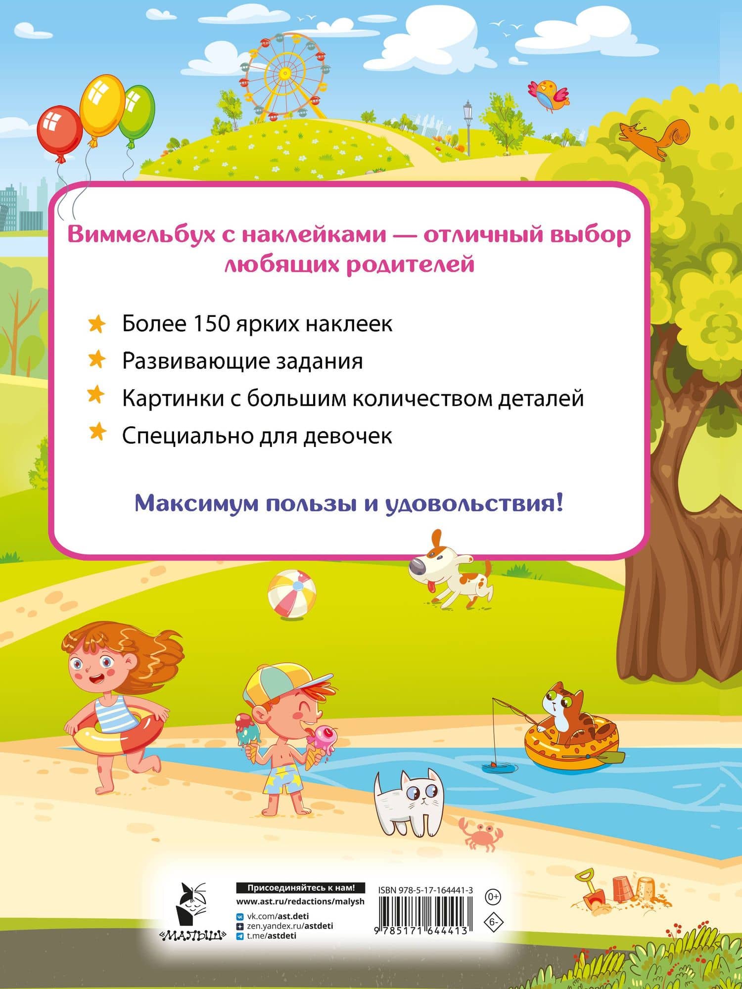 Виммельбух для девочек. Найди и наклей — Валентина Геннадьевна Дмитриева (2)