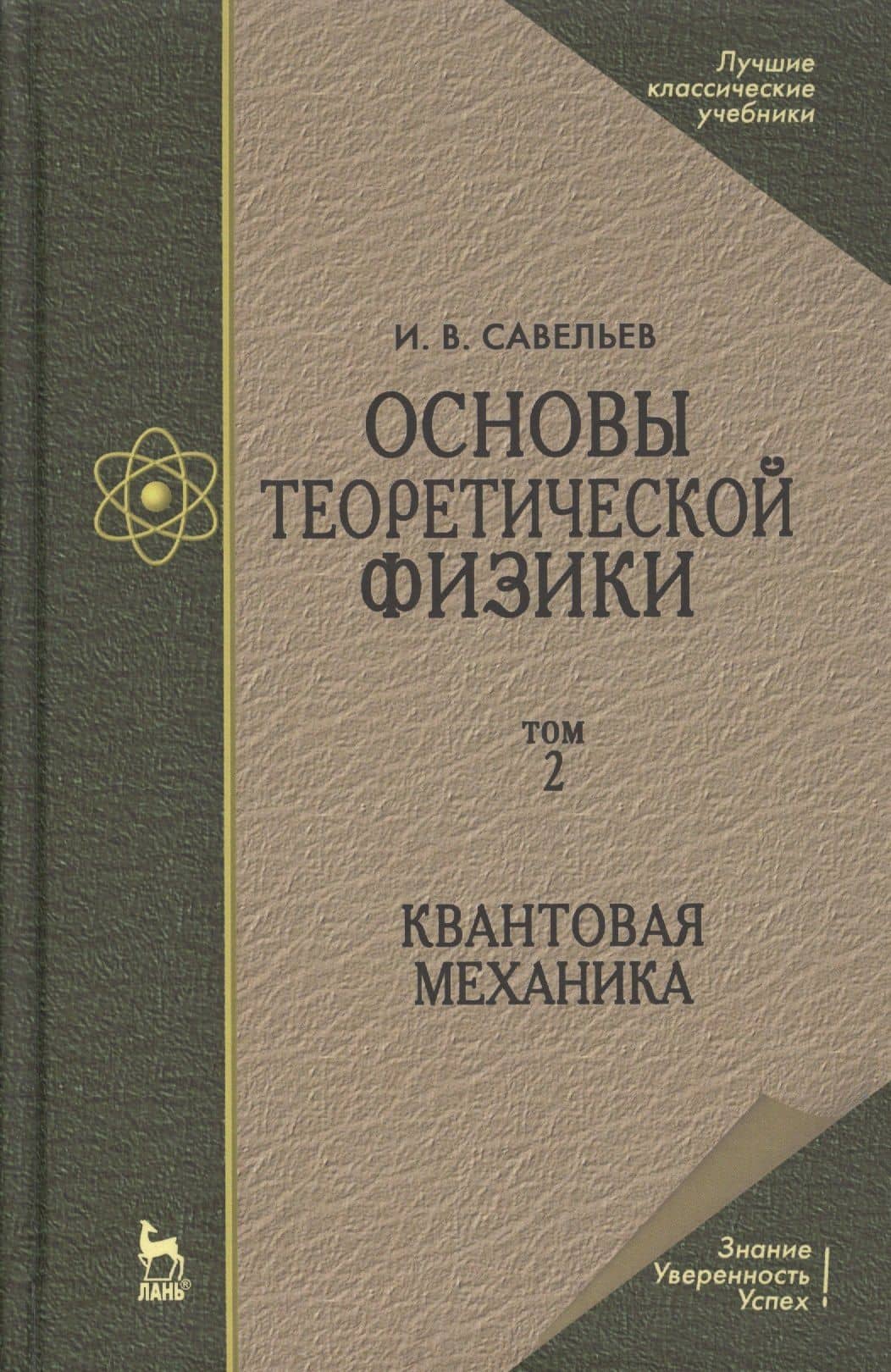 Основы теоретической физики в двух томах. Том 2. Квантовая механика