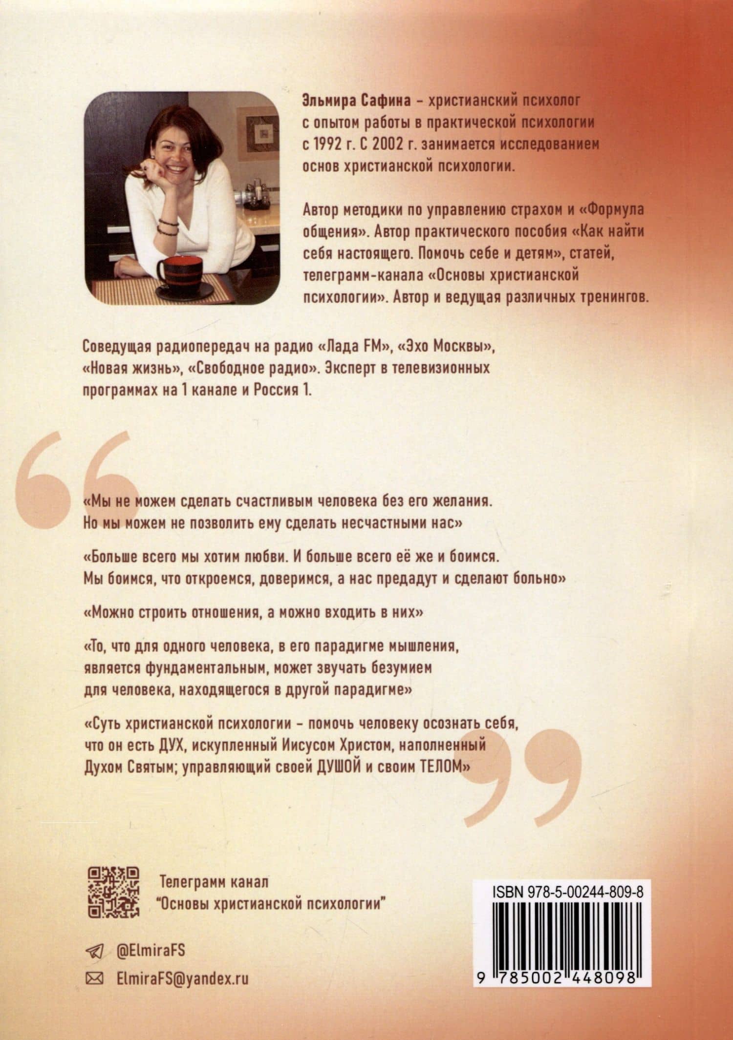 Найти себя настоящего. Часть 1. Основы христианской психологии — Эльмира Сафина (2)