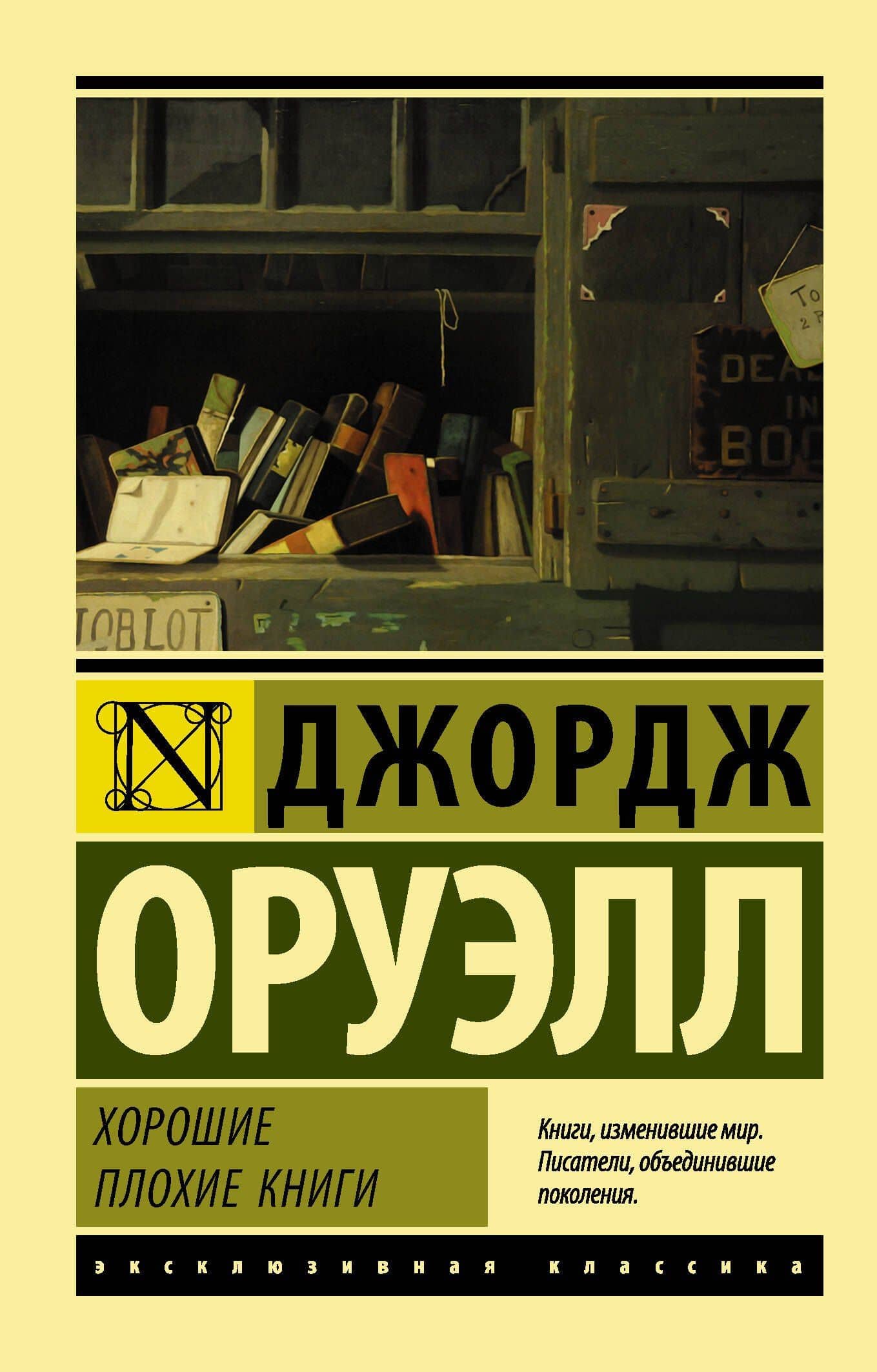 Хорошие плохие книги — Джордж Оруэлл