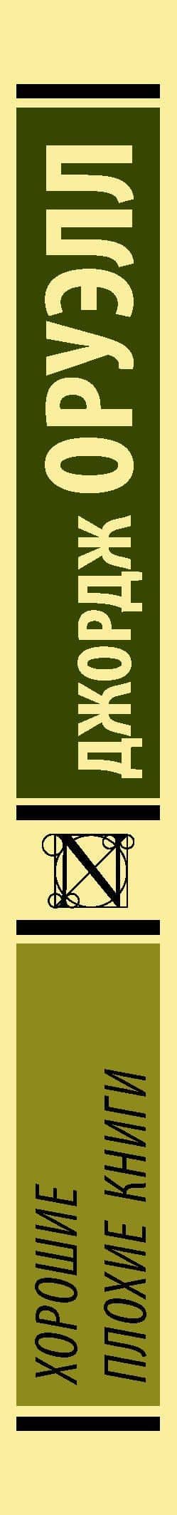 Хорошие плохие книги — Джордж Оруэлл (3)