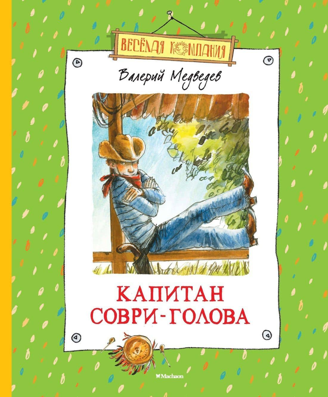 Капитан Соври-Голова — Валерий Владимирович Медведев