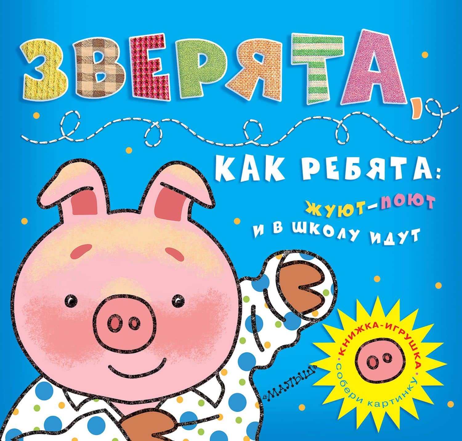 Зверята, как ребята: жуют-поют и в школу идут (Собери картинку) — М.В. Парнякова