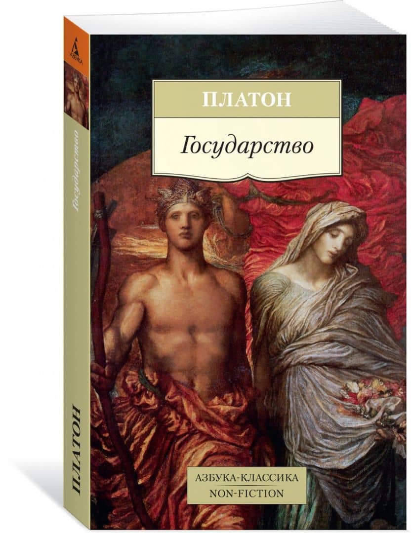 Государство — Платон (2)