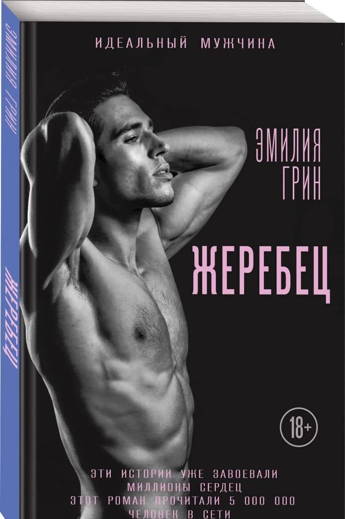 Жеребец — Эмилия Грин (2)