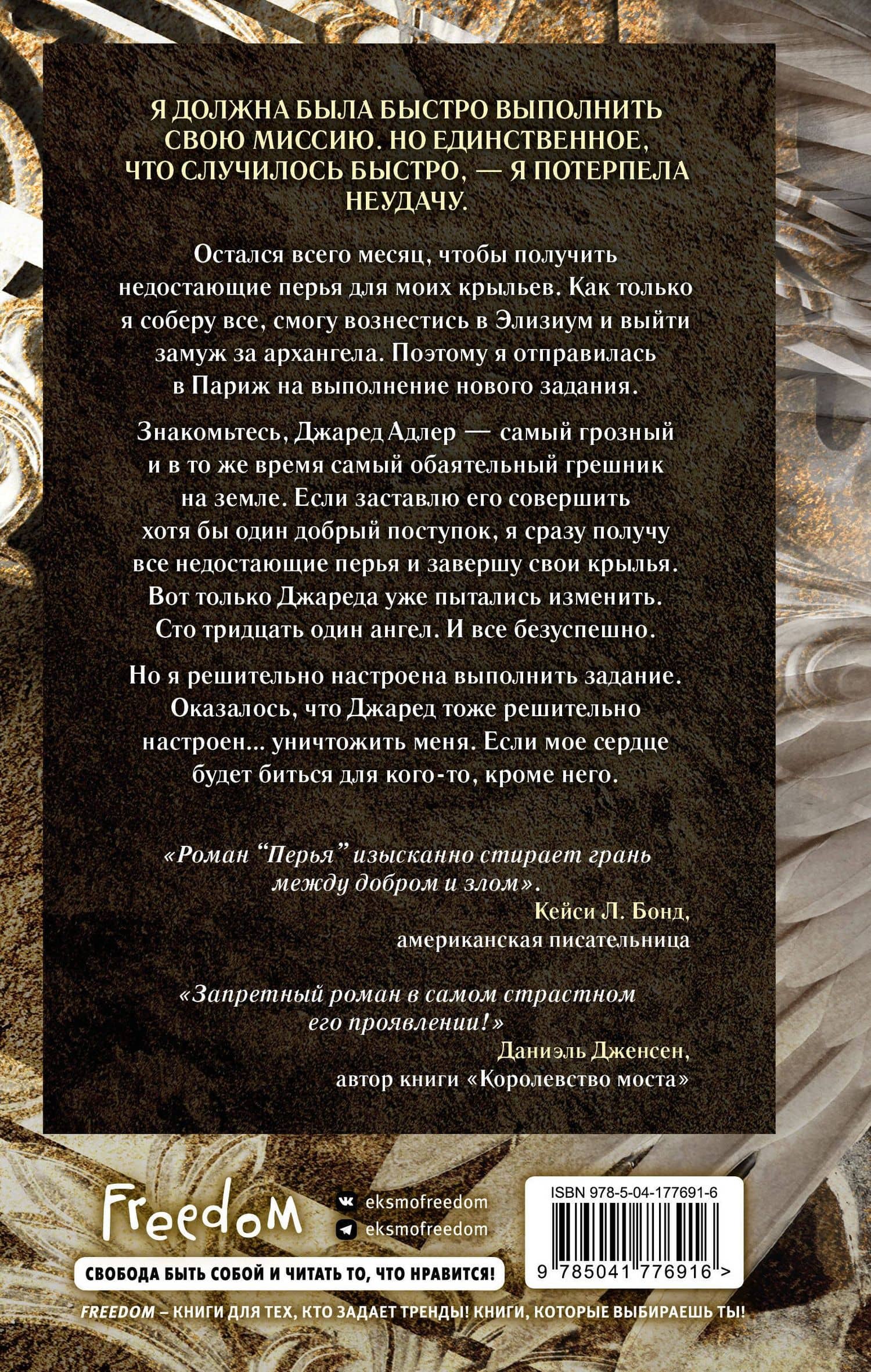 Перья (#1) — Оливия Вильденштейн (2)
