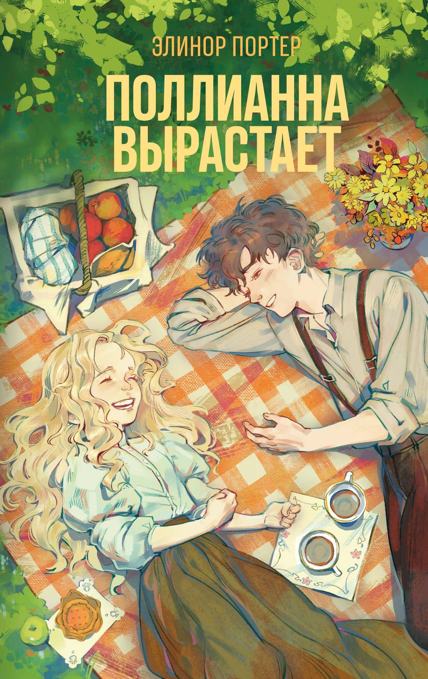 Поллианна вырастает — Элинор Портер