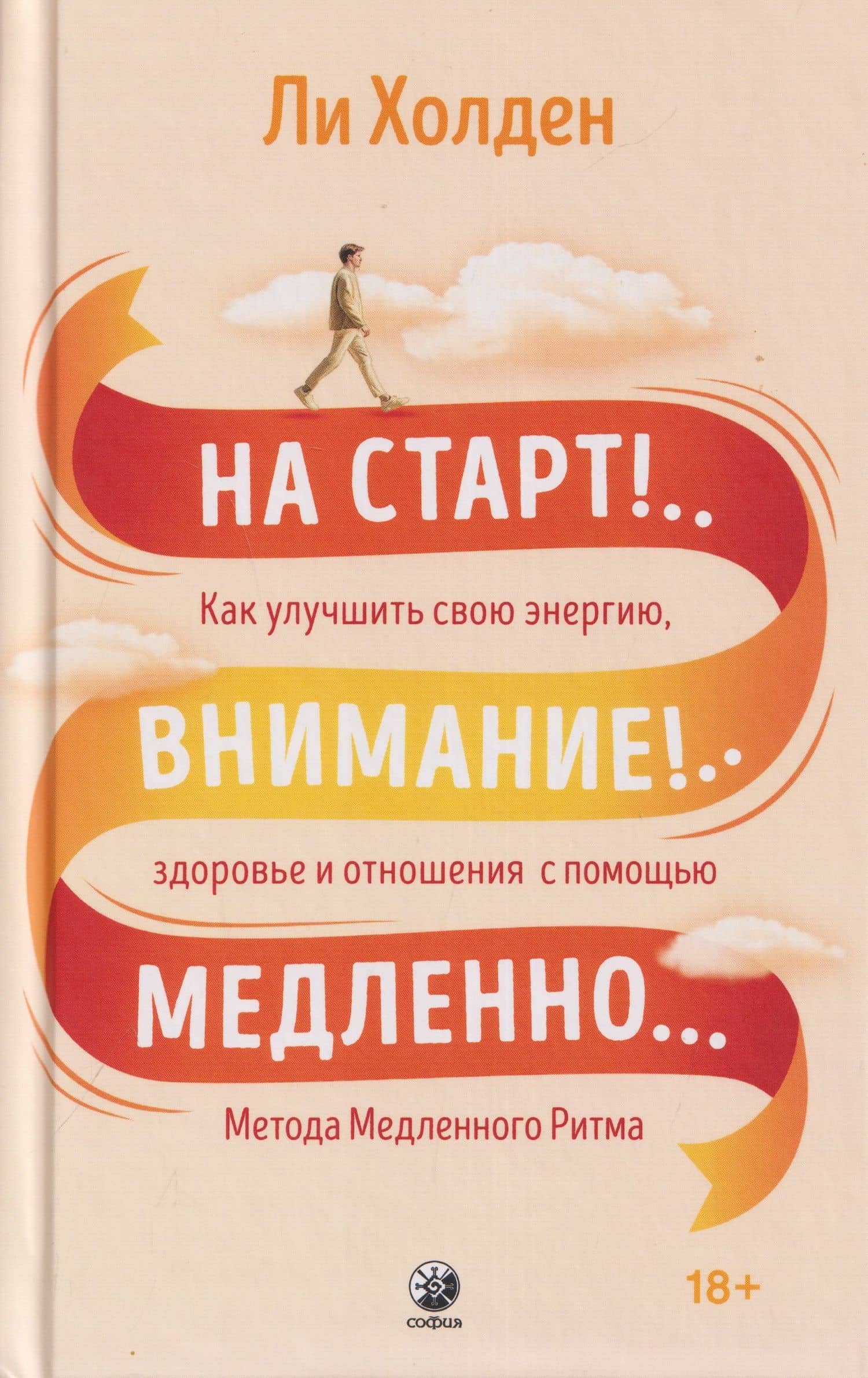 На старт!..Внимание!..Медленно… Как улучшить свою энергию, здоровье и отношения с помощью Метода медленного ритма — Ли Холден