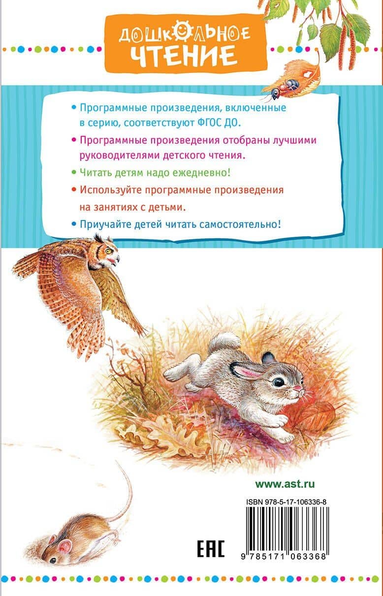 Сказки и рассказы — Виталий Валентинович Бианки (2)