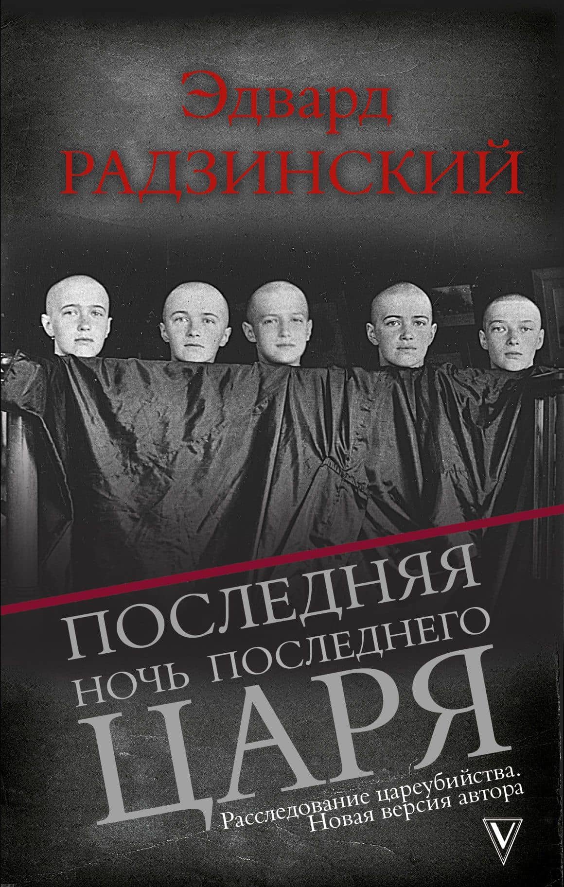 Последняя ночь последнего царя — Эдвард Станиславович Радзинский