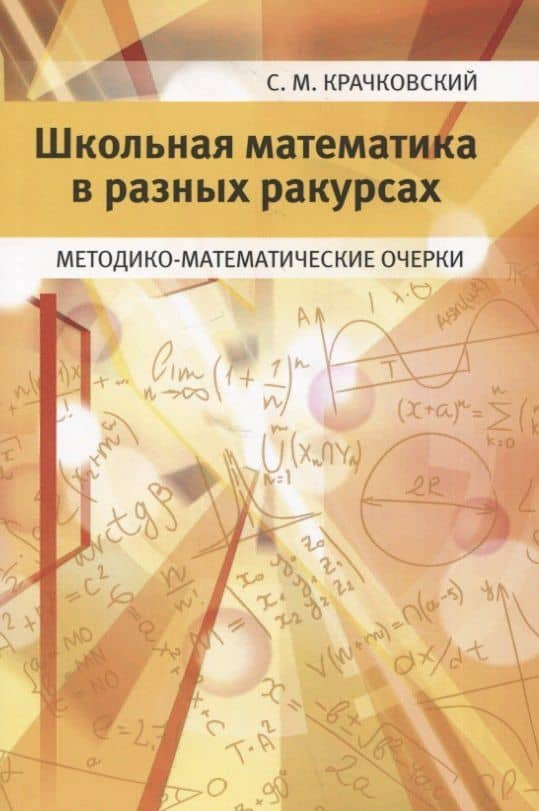 Школьная математика в разных ракурсах. Методико-математические очерки — Сергей Михайлович Крачковский