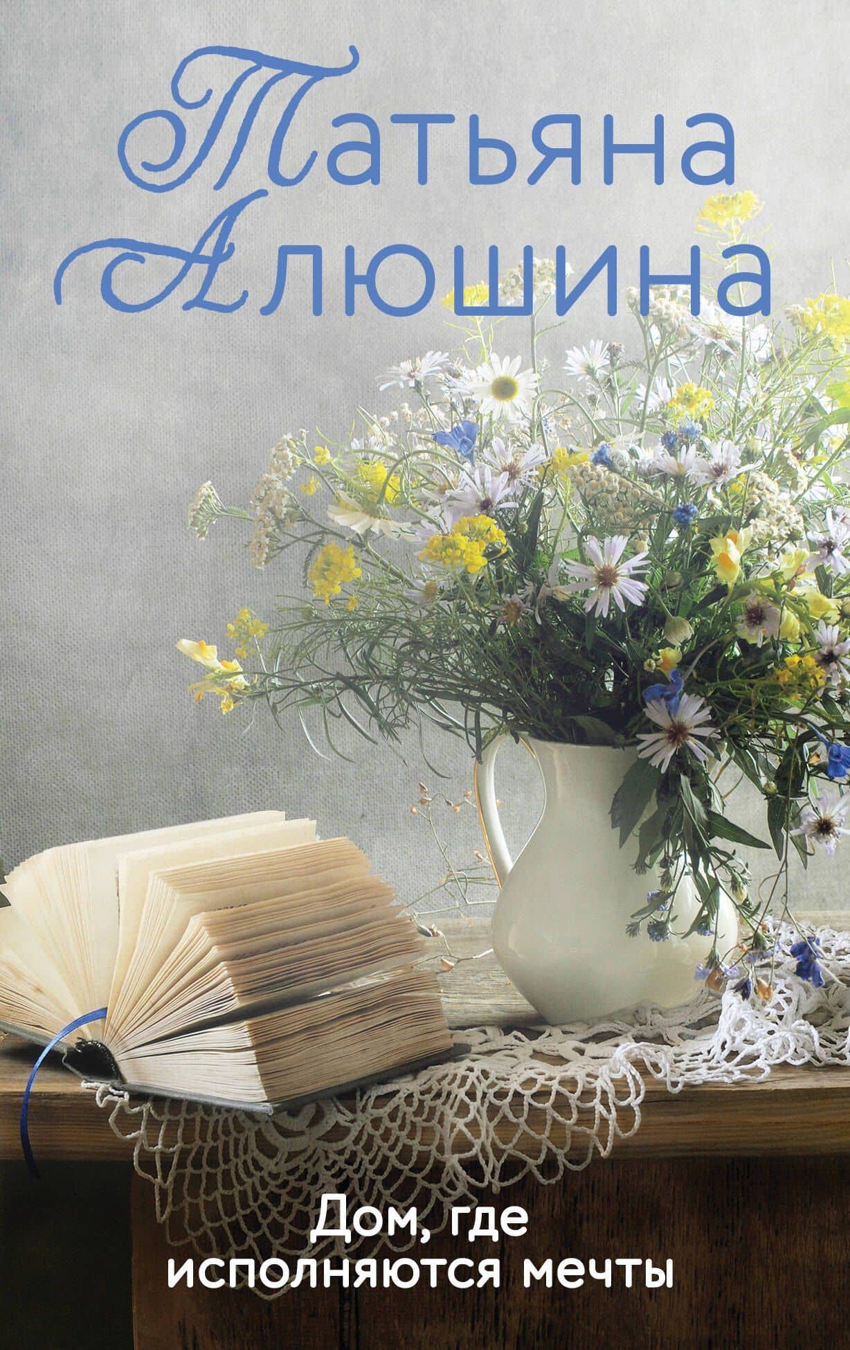 Дом, где исполняются мечты: роман