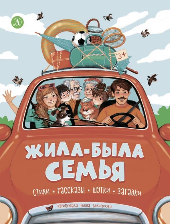 Жила-была семья. Стихи, рассказы, шутки, загадки — Яснов Михаил Давидович