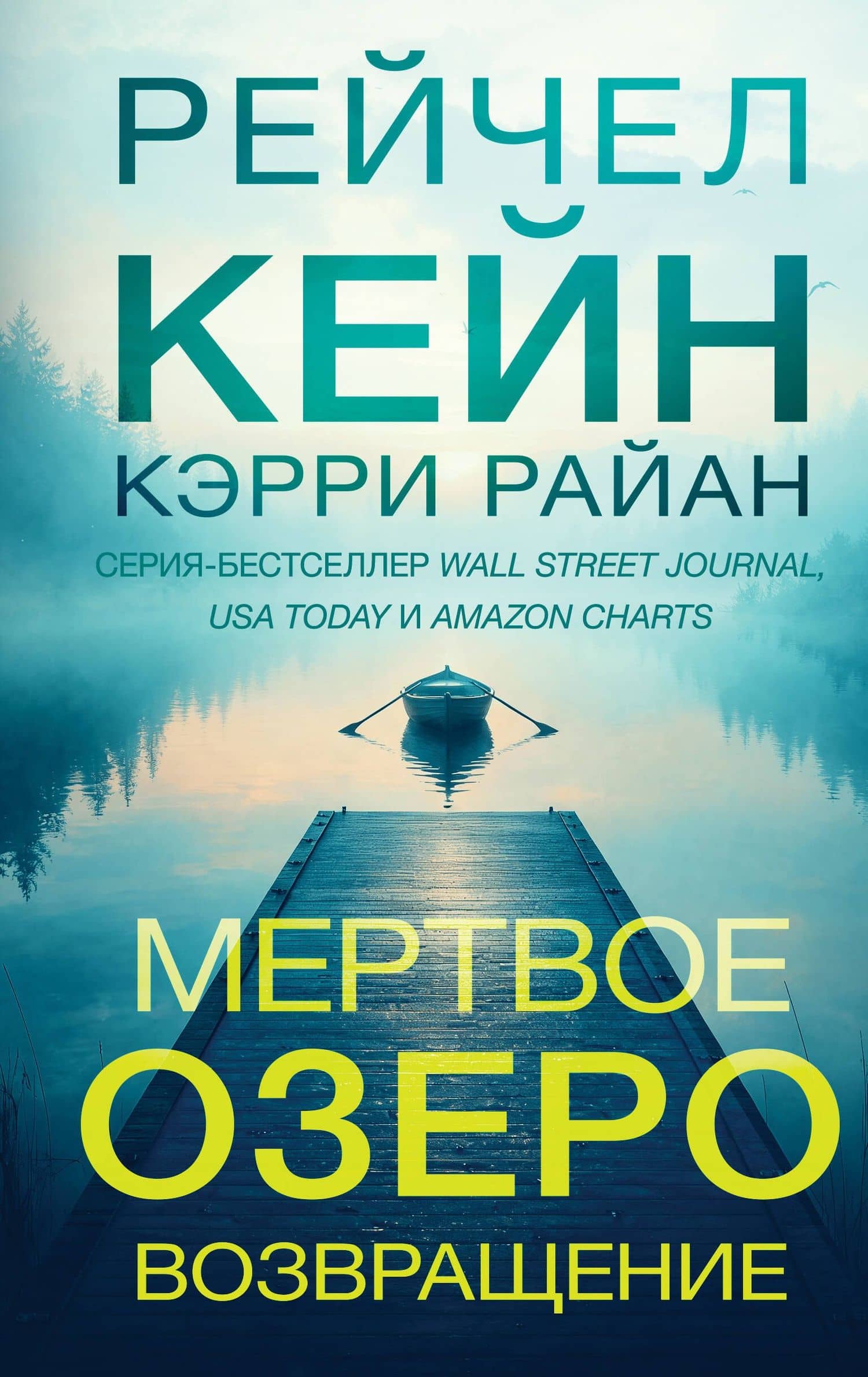Мертвое озеро. Возвращение (#7) — Райан Кэрри