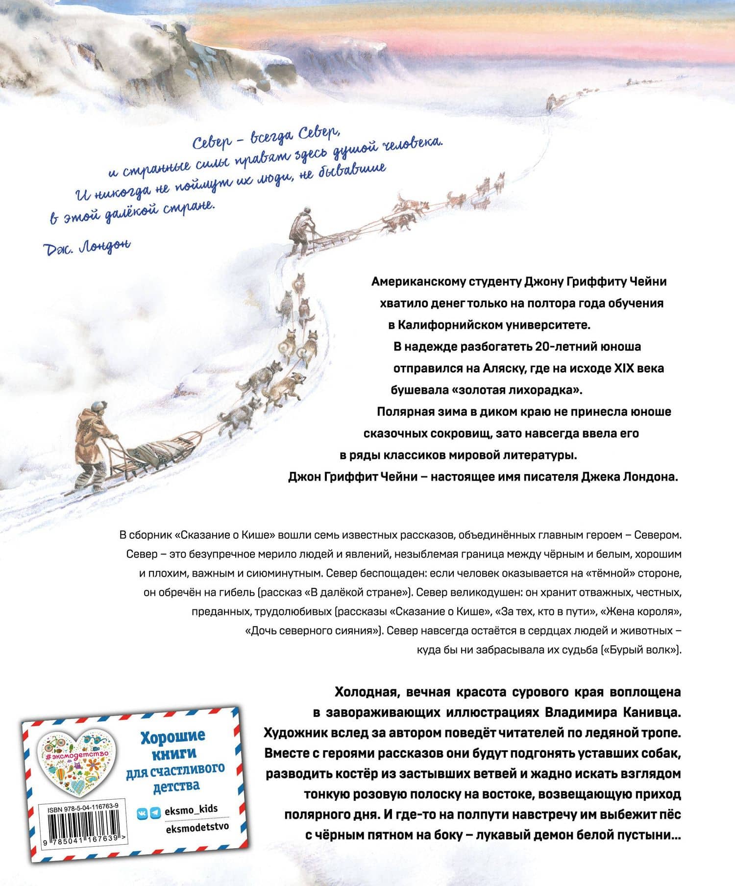 Сказание о Кише. Рассказы (ил. В.Канивца) — Лондон Джек (2)