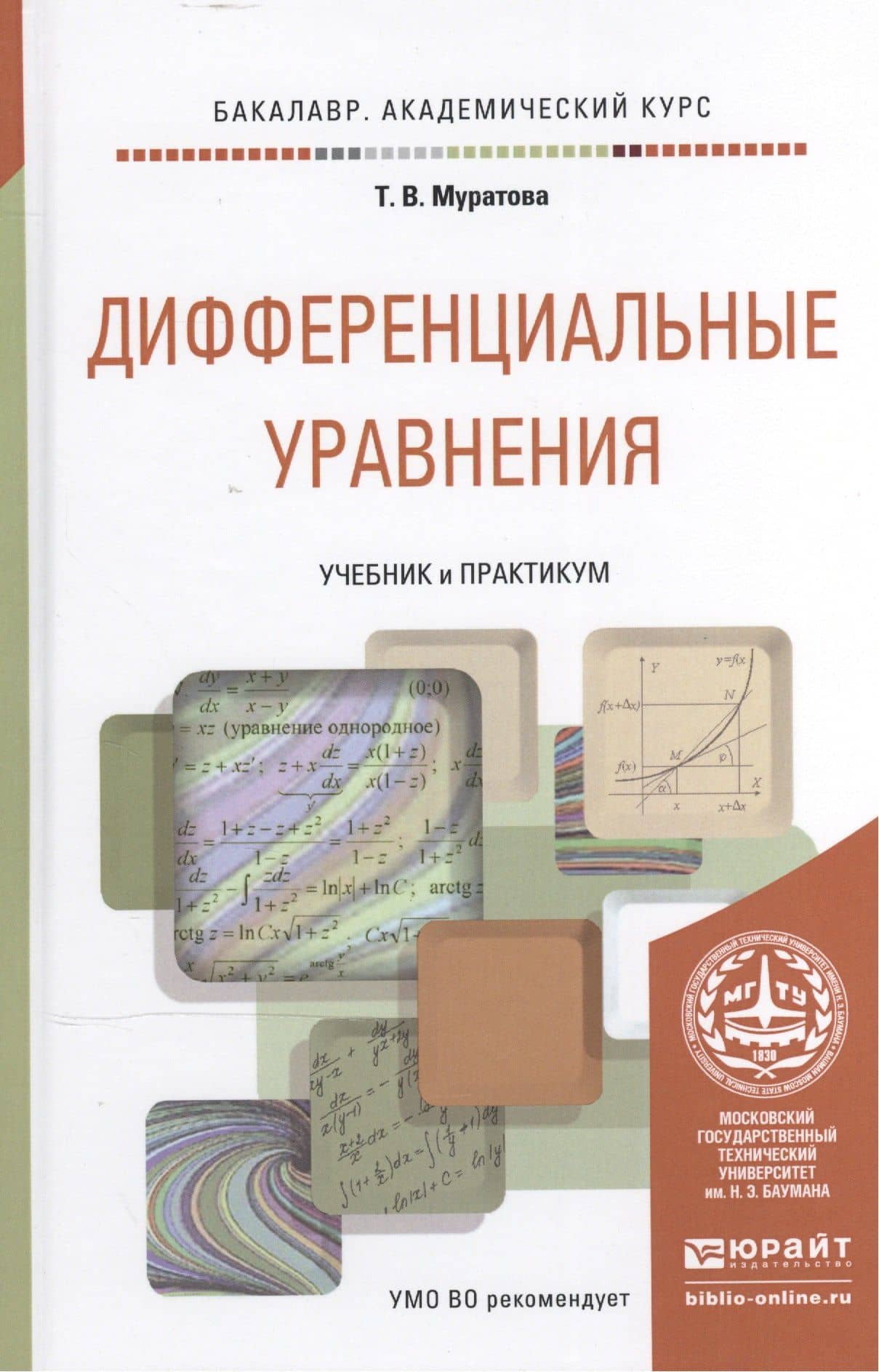 Дифференциальные уравнения. Учебник и практикум для академического бакалавриата