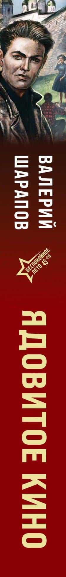 Ядовитое кино — Валерий Георгиевич Шарапов (3)