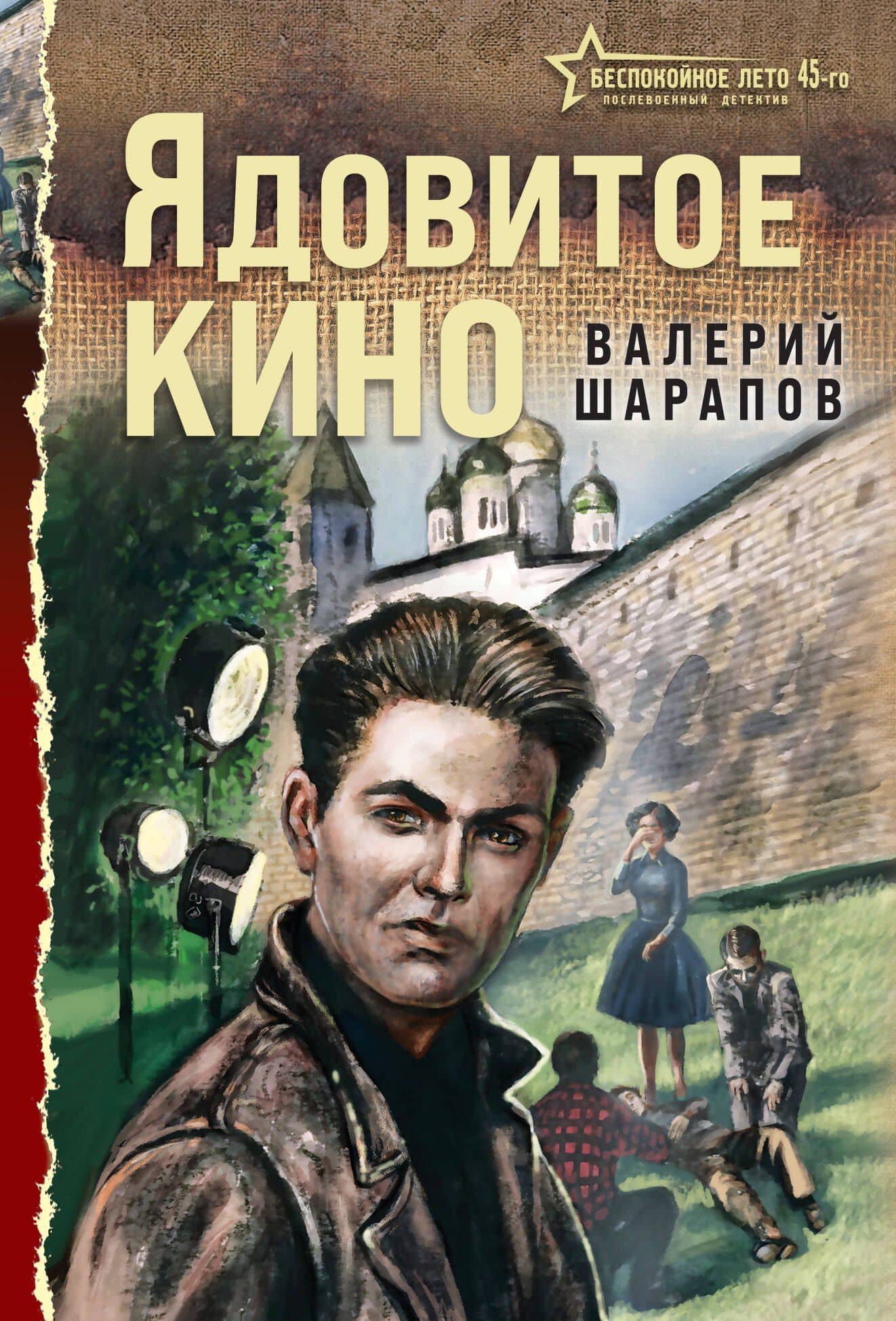 Ядовитое кино — Валерий Георгиевич Шарапов