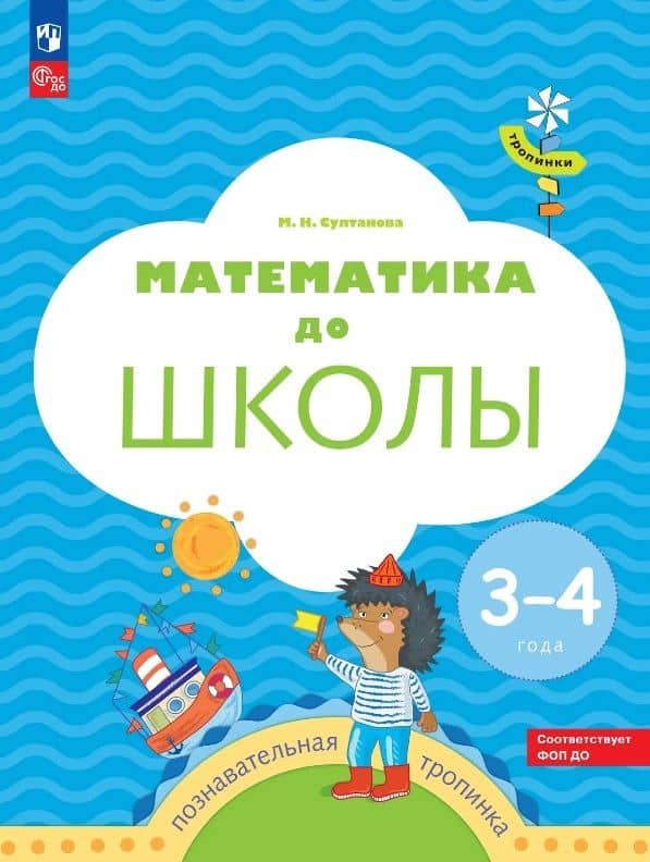 Математика до школы. Пособие для детей 3-4 лет — Марина Наумовна Султанова