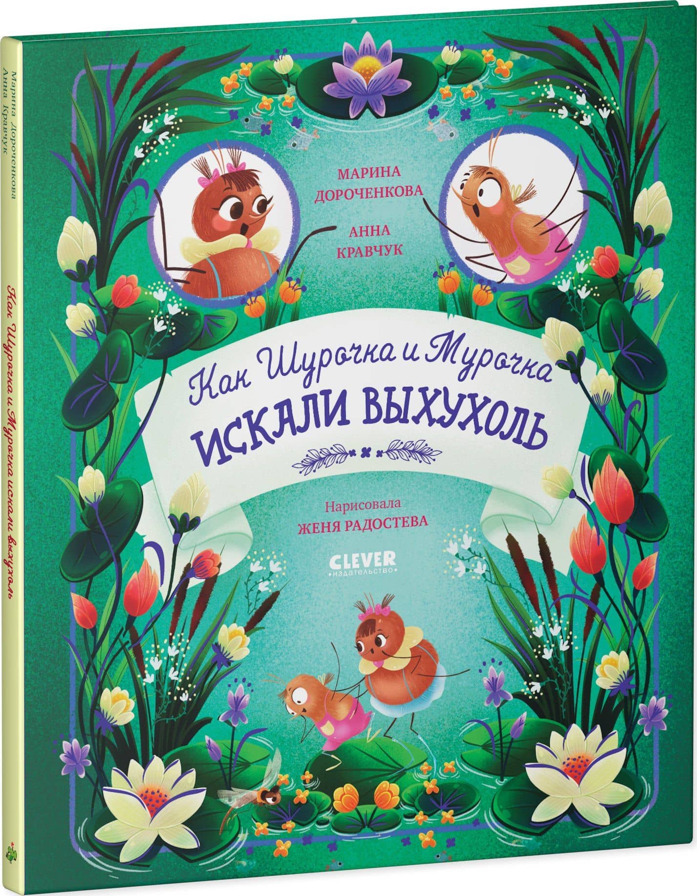 Как Шурочка и Мурочка выхухоль искали — Анна Николаевна Кравчук (3)