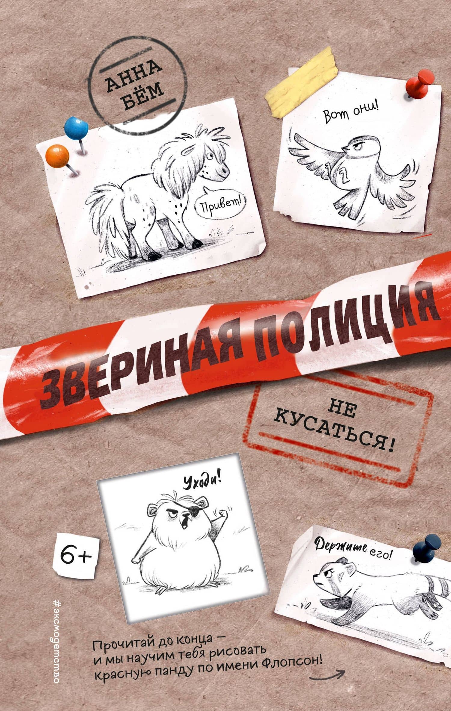 Не кусаться! — Анна Бем