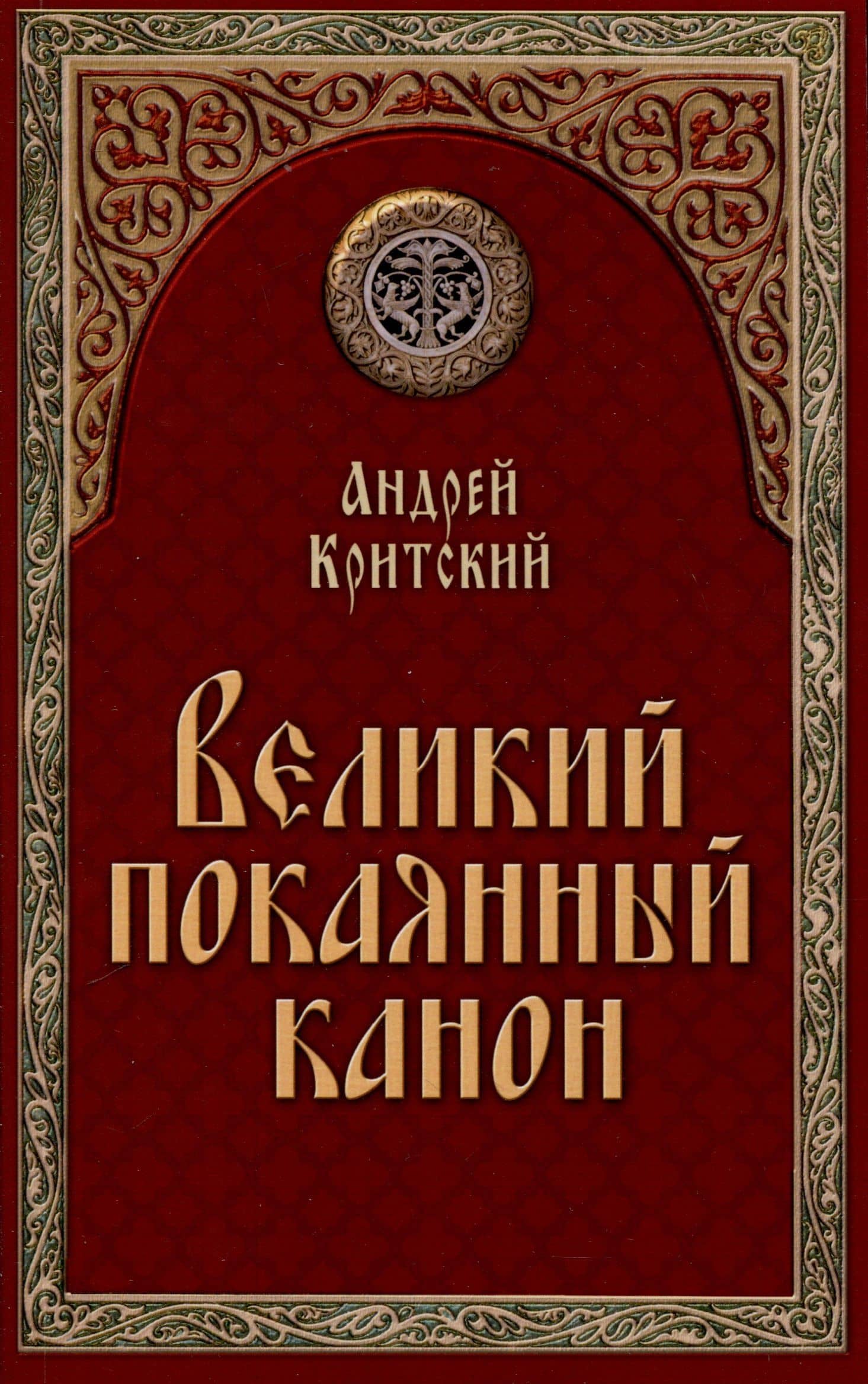 Великий покаянный канон — Андрей Критский