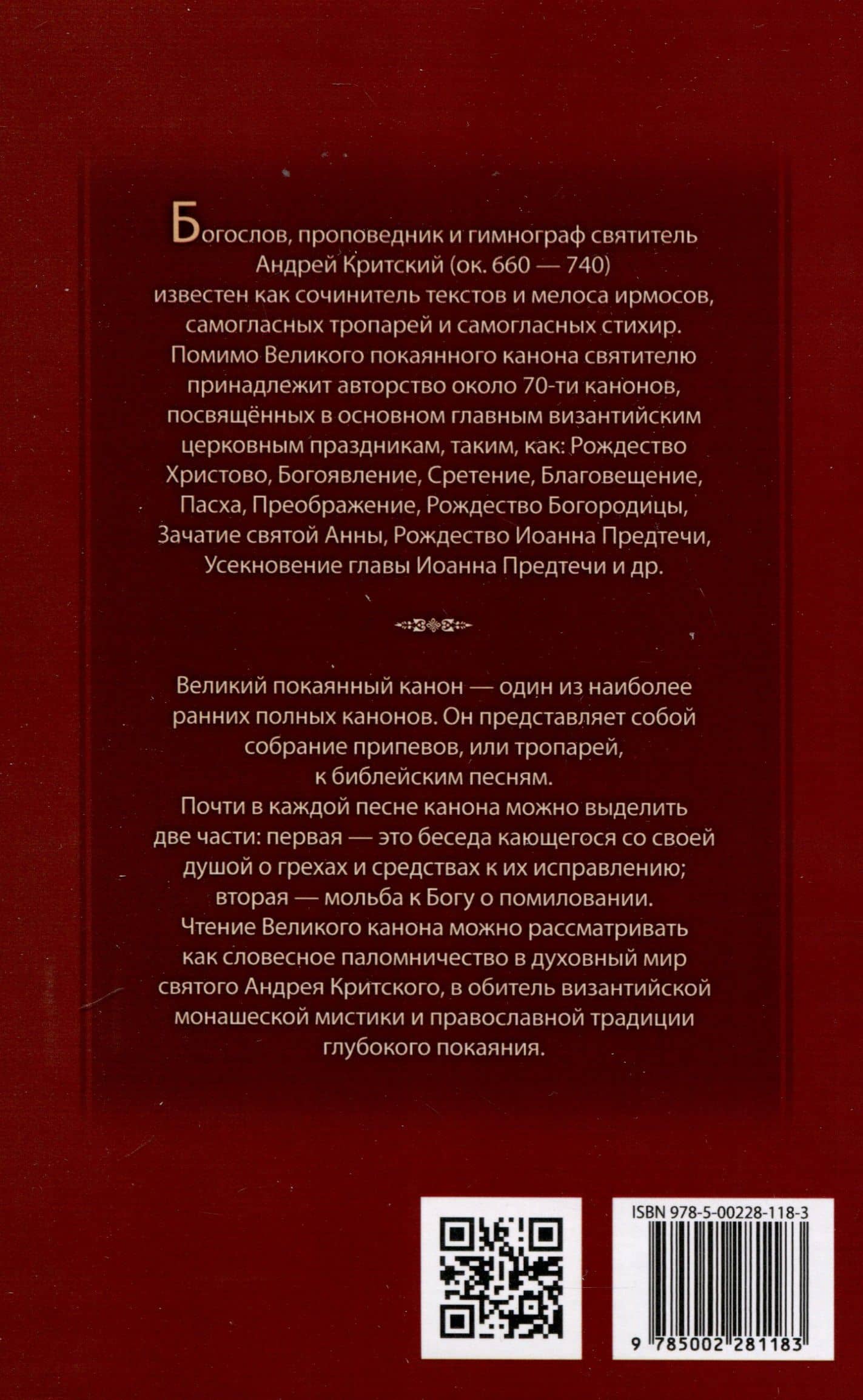 Великий покаянный канон — Андрей Критский (2)