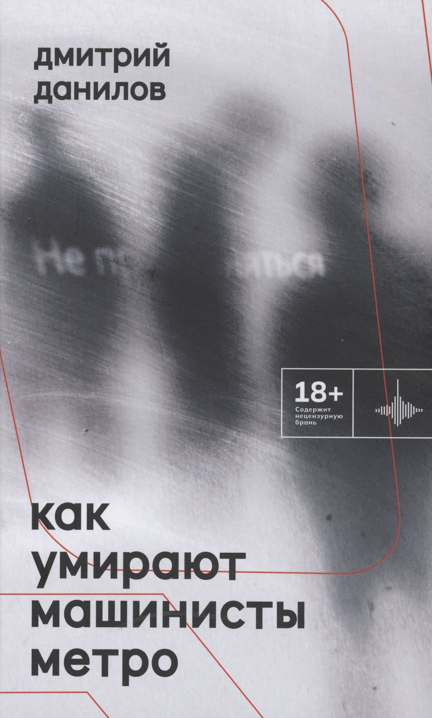 Как умирают машинисты метро. Стихотворения 2015-2022 годов — Дмитрий Данилов