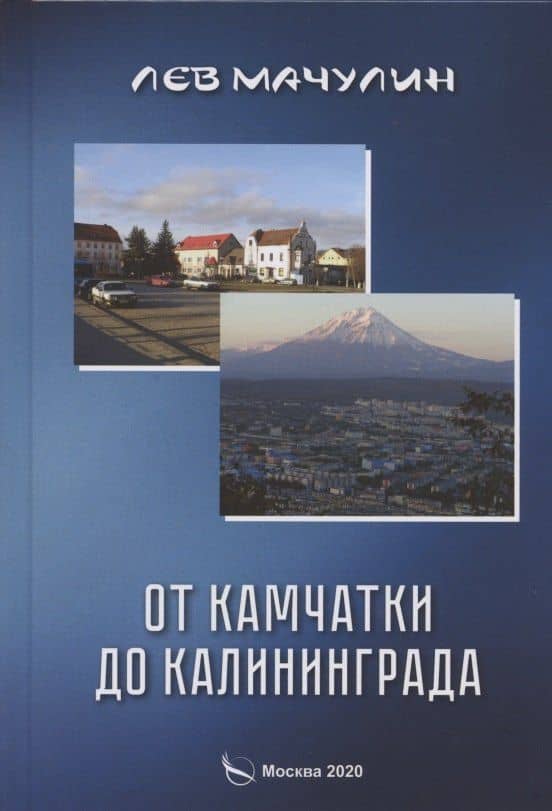 От Камчатки до Калининграда — Леонид Мачулин